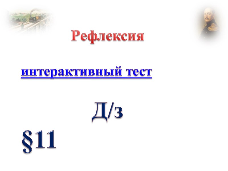 Рефлексия  интерактивный тест  Д/з §11